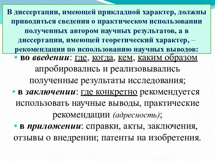 В диссертации, имеющей прикладной характер, должны приводиться сведения о практическом