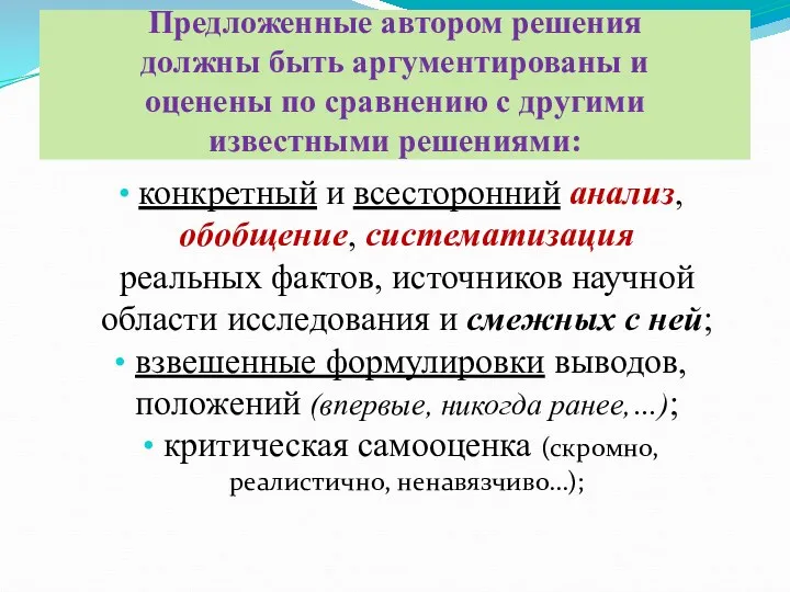 Предложенные автором решения должны быть аргументированы и оценены по сравнению