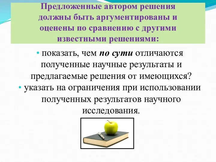 Предложенные автором решения должны быть аргументированы и оценены по сравнению