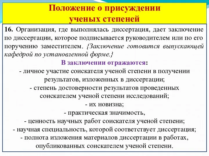 Положение о присуждении ученых степеней 16. Организация, где выполнялась диссертация,