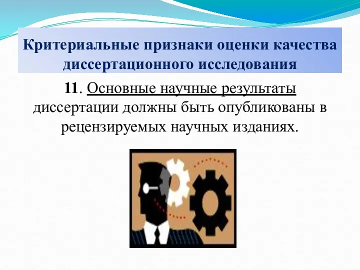 Критериальные признаки оценки качества диссертационного исследования 11. Основные научные результаты