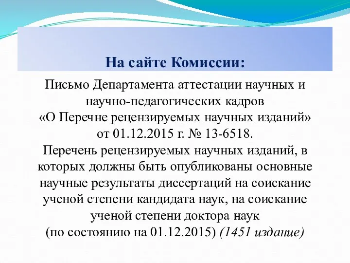 На сайте Комиссии: Письмо Департамента аттестации научных и научно-педагогических кадров