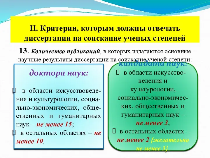 II. Критерии, которым должны отвечать диссертации на соискание ученых степеней