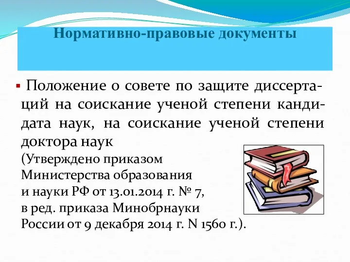 Нормативно-правовые документы Положение о совете по защите диссерта-ций на соискание