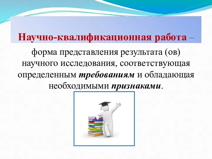 Научно-квалификационная работа – форма представления результата (ов) научного исследования, соответствующая определенным требованиям и обладающая необходимыми признаками.