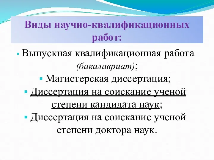 Виды научно-квалификационных работ: Выпускная квалификационная работа (бакалавриат); Магистерская диссертация; Диссертация