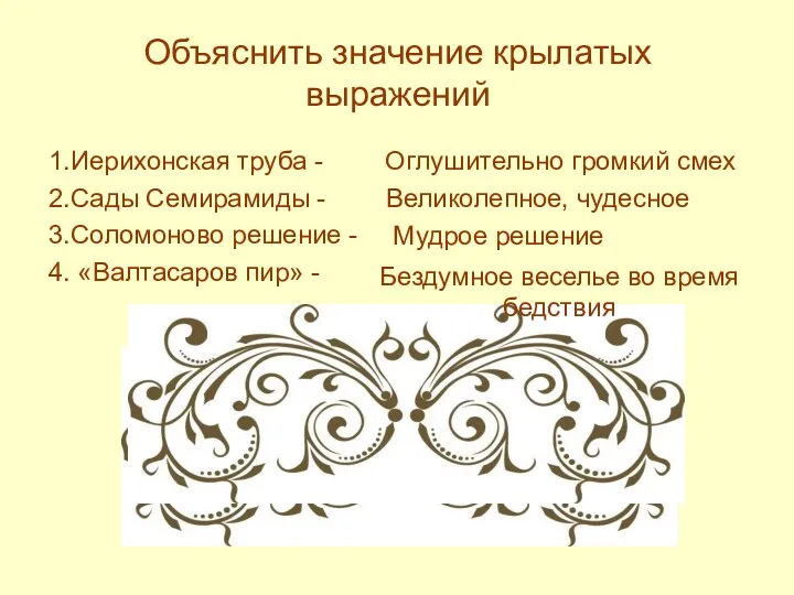 Объяснить значение крылатых выражений 1.Иерихонская труба - 2.Сады Семирамиды - 3.Соломоново решение -