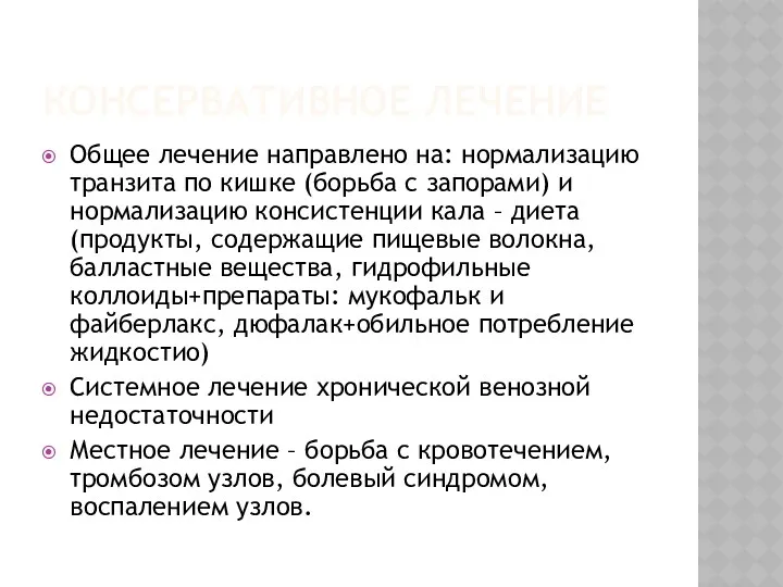 КОНСЕРВАТИВНОЕ ЛЕЧЕНИЕ Общее лечение направлено на: нормализацию транзита по кишке