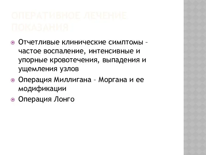 ОПЕРАТИВНОЕ ЛЕЧЕНИЕ ПОКАЗАНИЯ Отчетливые клинические симптомы – частое воспаление, интенсивные