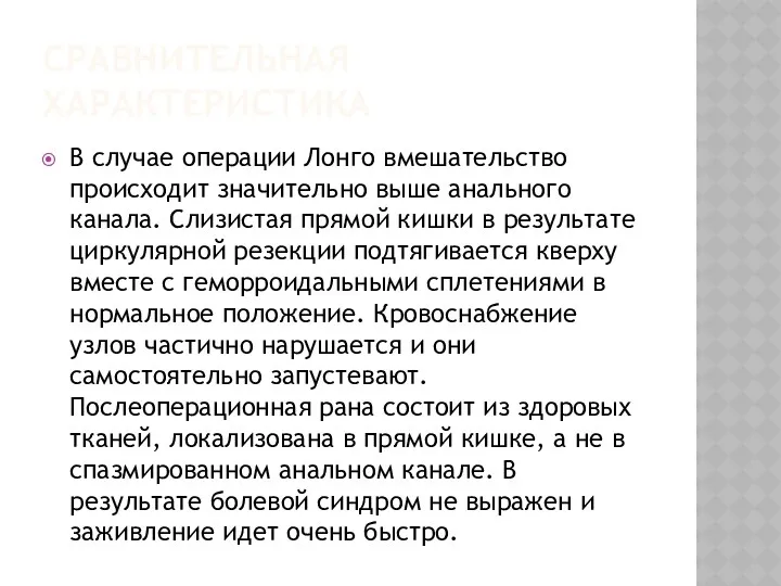 СРАВНИТЕЛЬНАЯ ХАРАКТЕРИСТИКА В случае операции Лонго вмешательство происходит значительно выше