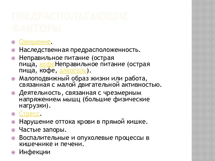 ПРЕДРАСПОЛАГАЮЩИЕ ФАКТОРЫ Ожирение. Наследственная предрасположенность. Неправильное питание (острая пища, кофеНеправильное