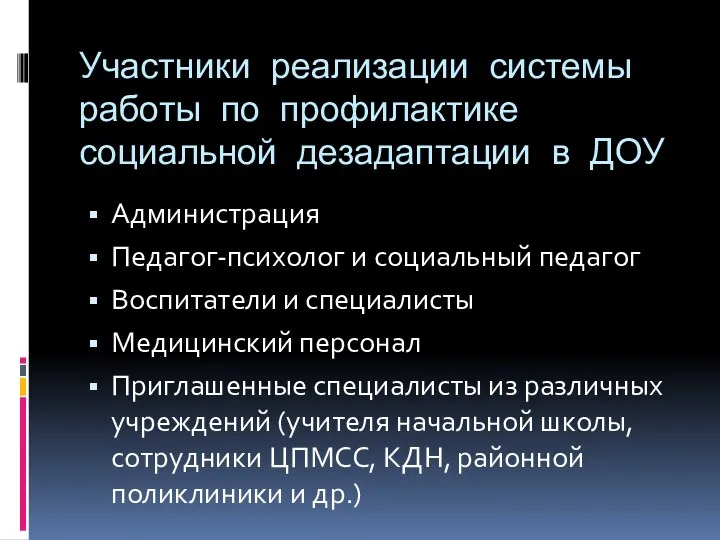 Участники реализации системы работы по профилактике социальной дезадаптации в ДОУ