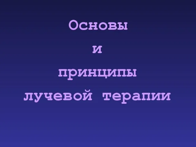 Основы и принципы лучевой терапии