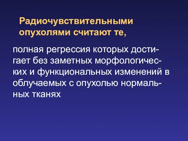 Радиочувствительными опухолями считают те, полная регрессия которых дости-гает без заметных