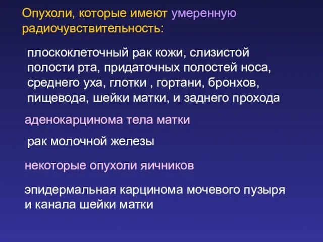 Опухоли, которые имеют умеренную радиочувствительность: плоскоклеточный рак кожи, слизистой полости