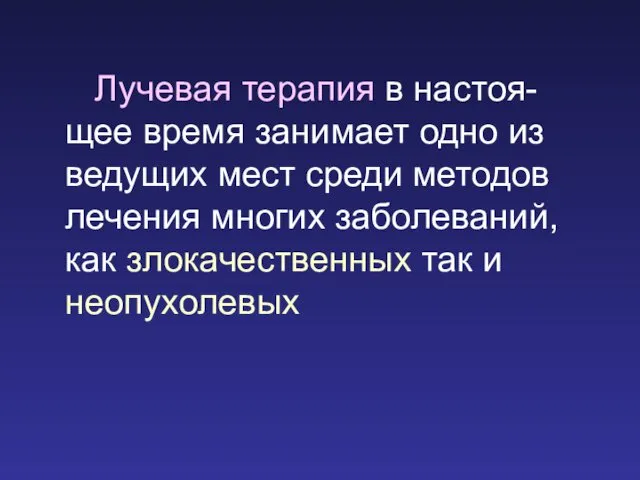 Лучевая терапия в настоя-щее время занимает одно из ведущих мест