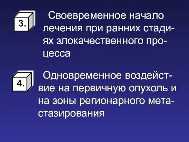 Своевременное начало лечения при ранних стади-ях злокачественного про-цесса Одновременное воздейст-вие