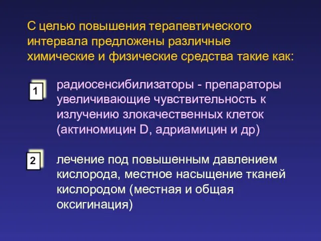 С целью повышения терапевтического интервала предложены различные химические и физические