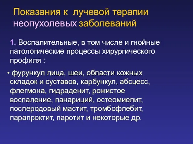 Показания к лучевой терапии неопухолевых заболеваний 1. Воспалительные, в том