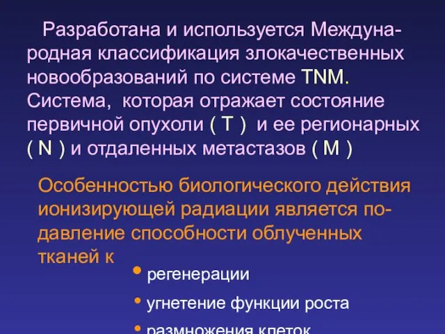 регенерации угнетение функции роста размножения клеток Особенностью биологического действия ионизирующей