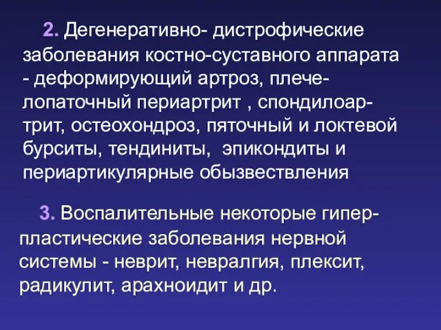 2. Дегенеративно- дистрофические заболевания костно-суставного аппарата - деформирующий артроз, плече-лопаточный