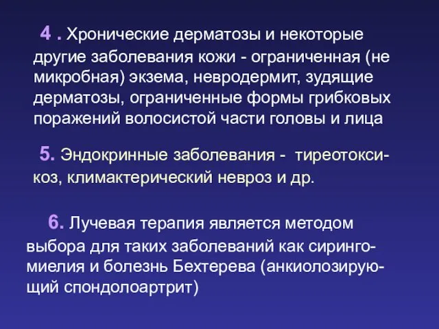 4 . Хронические дерматозы и некоторые другие заболевания кожи -