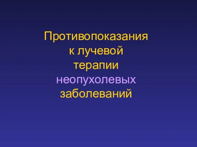 Противопоказания к лучевой терапии неопухолевых заболеваний