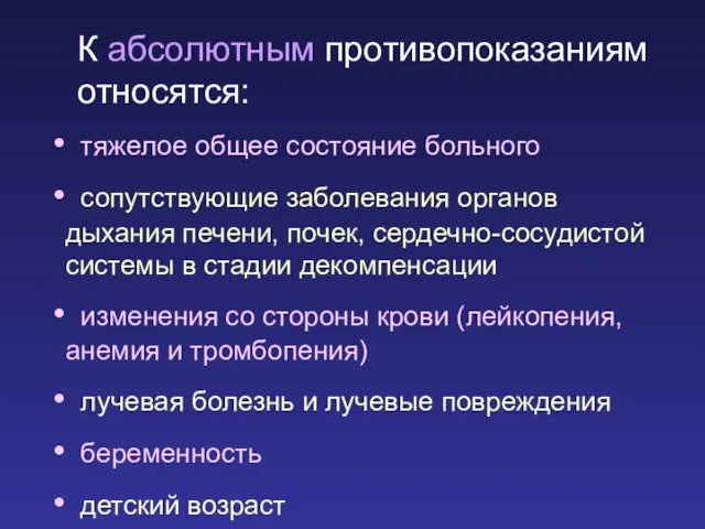 К абсолютным противопоказаниям относятся: тяжелое общее состояние больного сопутствующие заболевания