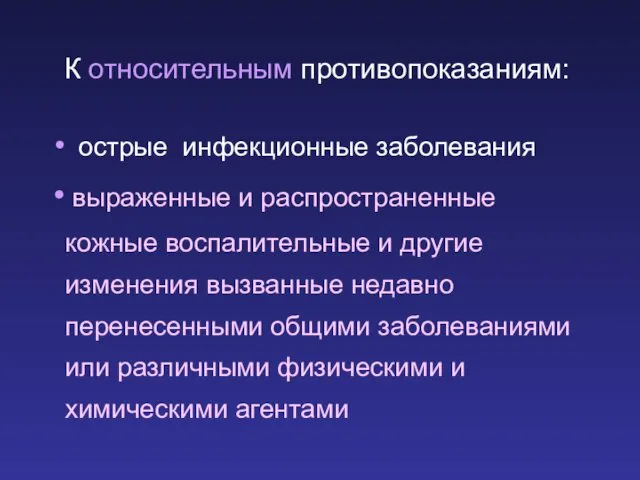 К относительным противопоказаниям: острые инфекционные заболевания выраженные и распространенные кожные