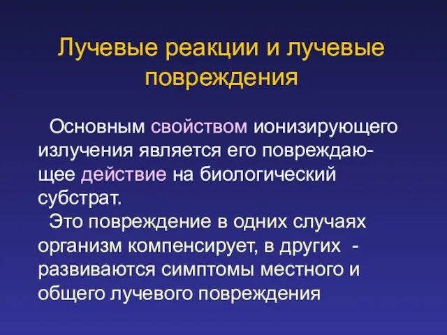 Лучевые реакции и лучевые повреждения Основным свойством ионизирующего излучения является