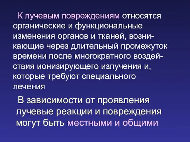 В зависимости от проявления лучевые реакции и повреждения могут быть