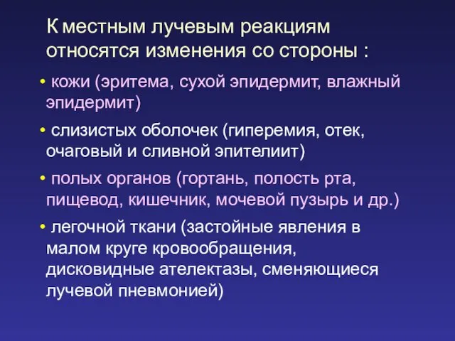 К местным лучевым реакциям относятся изменения со стороны : кожи