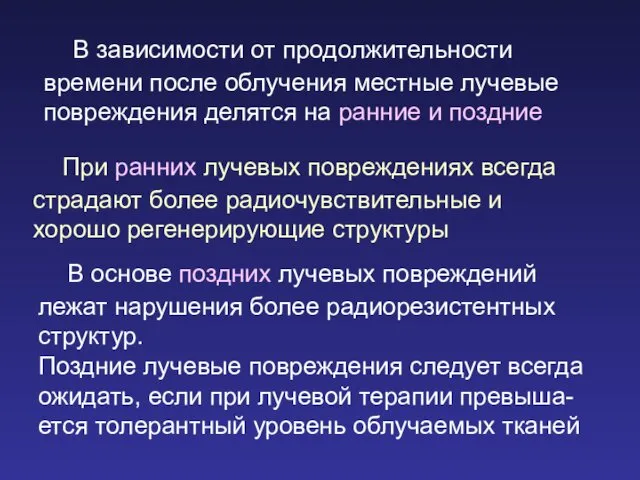 В зависимости от продолжительности времени после облучения местные лучевые повреждения