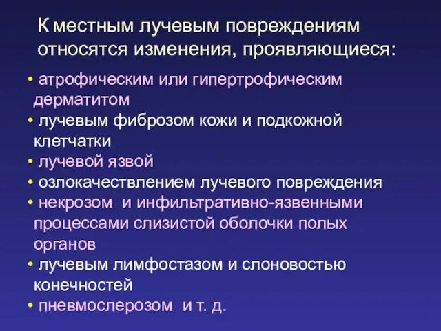 К местным лучевым повреждениям относятся изменения, проявляющиеся: атрофическим или гипертрофическим