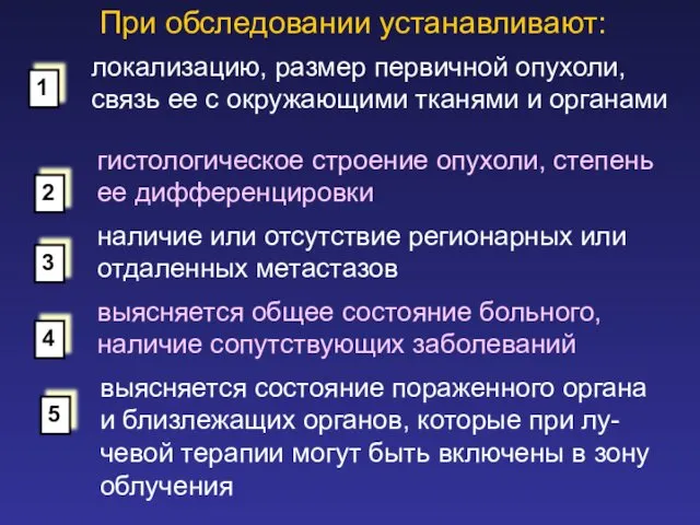 При обследовании устанавливают: локализацию, размер первичной опухоли, связь ее с