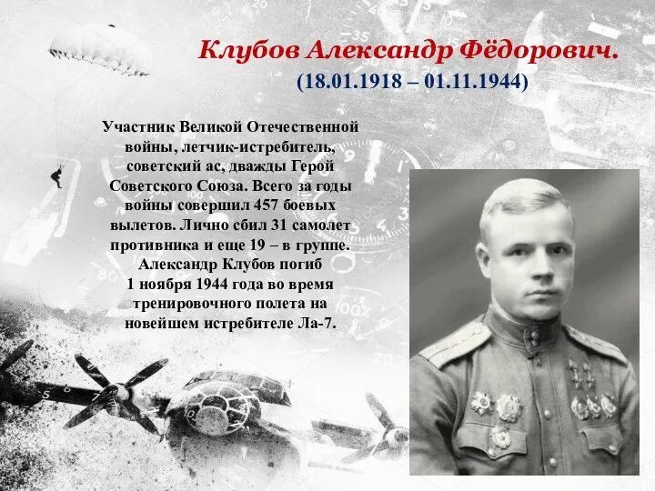 Участник Великой Отечественной войны, летчик-истребитель, советский ас, дважды Герой Советского