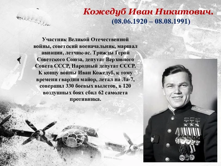 Участник Великой Отечественной войны, советский военачальник, маршал авиации, летчик-ас. Трижды