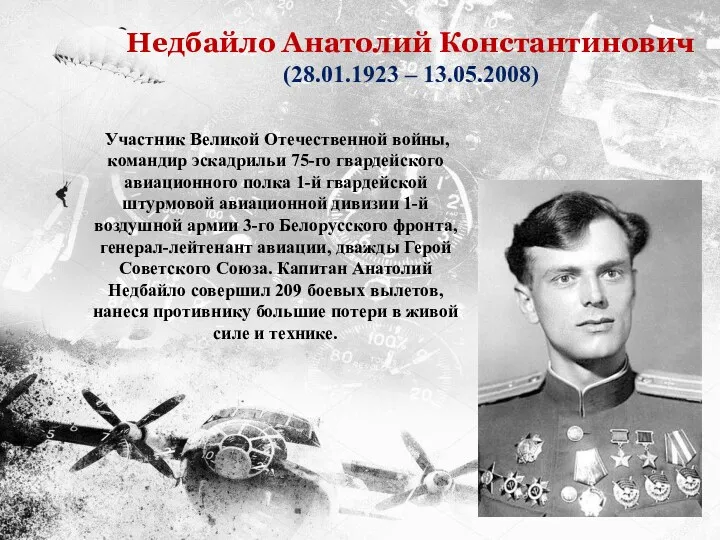 Участник Великой Отечественной войны, командир эскадрильи 75-го гвардейского авиационного полка