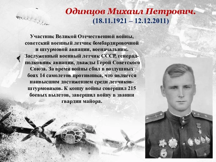Участник Великой Отечественной войны, советский военный летчик бомбардировочной и штурмовой