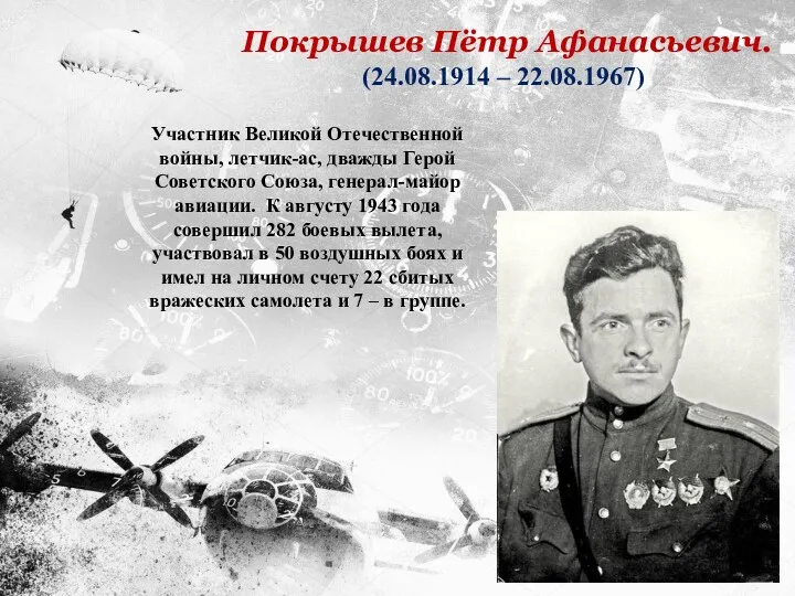 Участник Великой Отечественной войны, летчик-ас, дважды Герой Советского Союза, генерал-майор