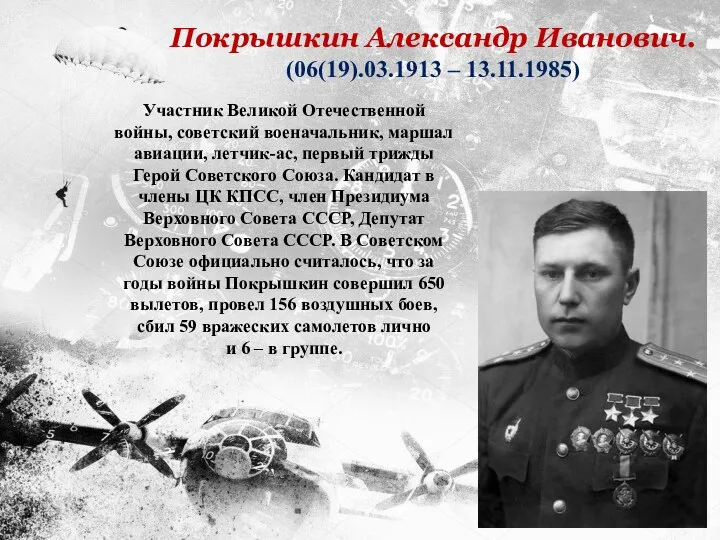 Участник Великой Отечественной войны, советский военачальник, маршал авиации, летчик-ас, первый