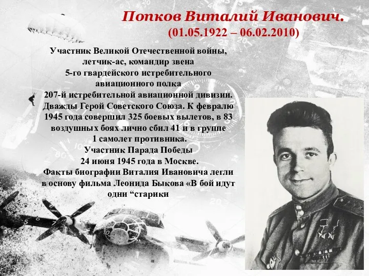 Попков Виталий Иванович. (01.05.1922 – 06.02.2010) Участник Великой Отечественной войны,
