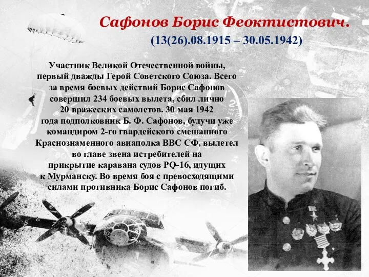 Участник Великой Отечественной войны, первый дважды Герой Советского Союза. Всего