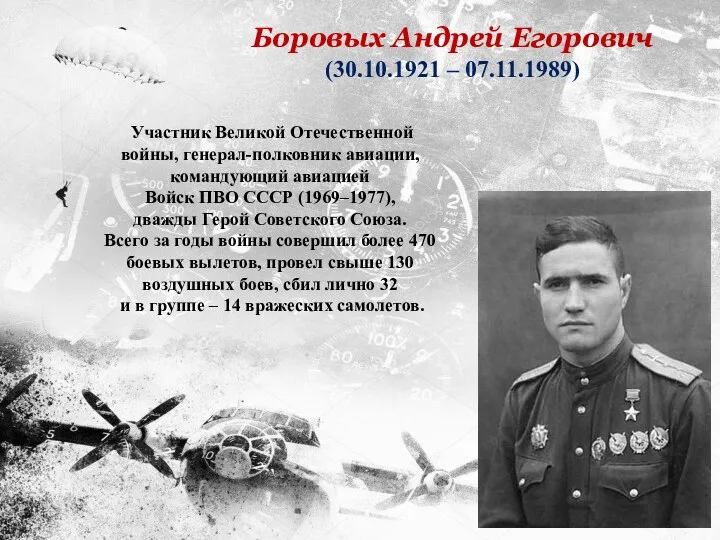 Участник Великой Отечественной войны, генерал-полковник авиации, командующий авиацией Войск ПВО