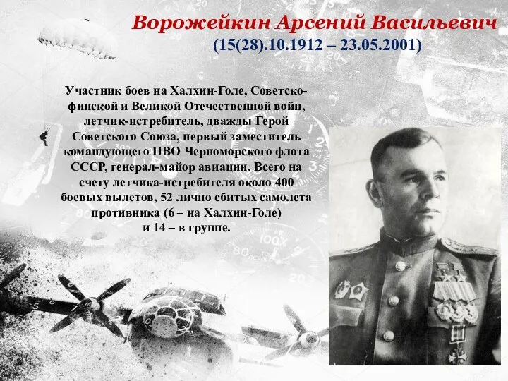 Участник боев на Халхин-Голе, Советско-финской и Великой Отечественной войн, летчик-истребитель,