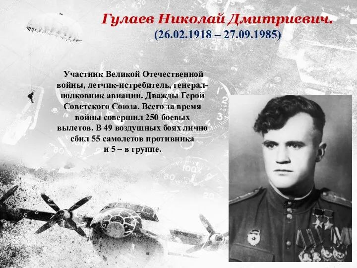 Участник Великой Отечественной войны, летчик-истребитель, генерал-полковник авиации. Дважды Герой Советского