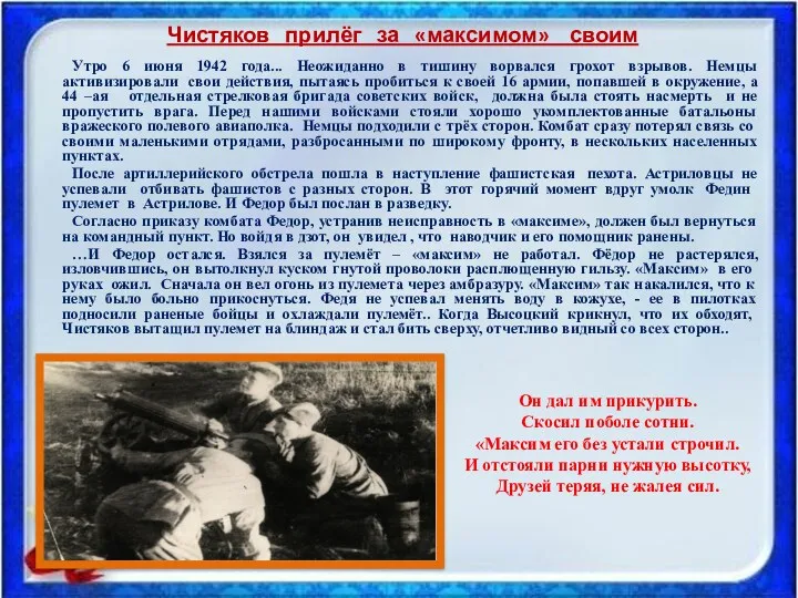Чистяков прилёг за «максимом» своим Утро 6 июня 1942 года...
