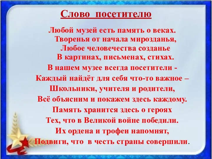 Слово посетителю Любой музей есть память о веках. Творенья от