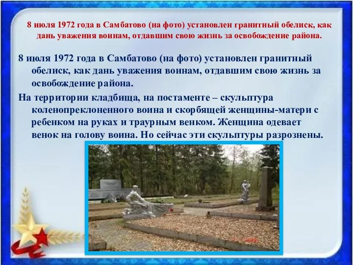 8 июля 1972 года в Самбатово (на фото) установлен гранитный