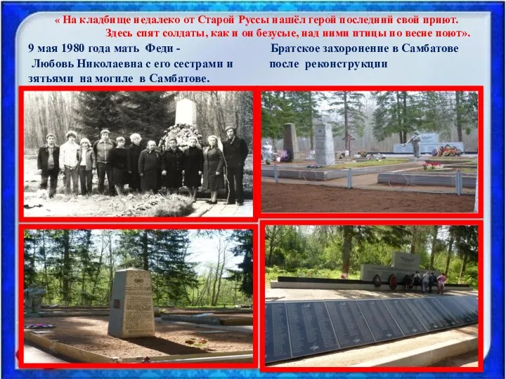 « На кладбище недалеко от Старой Руссы нашёл герой последний